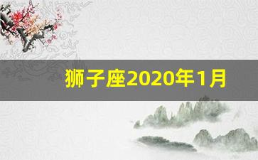 狮子座2020年1月运势_狮子座本月运势查询