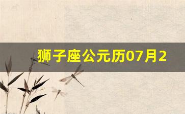 狮子座公元历07月23日到08月23日之间出生的人_2020年1月狮子座