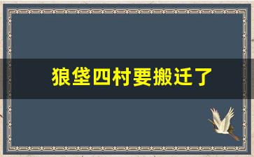 狼垡四村要搬迁了