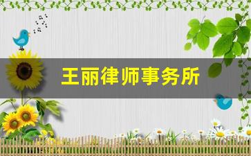 王丽律师事务所