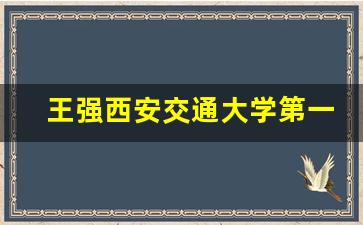 王强西安交通大学第一附属医院