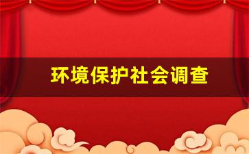 环境保护社会调查