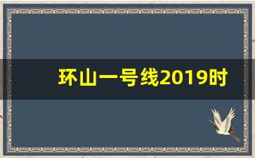 环山一号线2019时刻表_重庆轻轨图高清2019