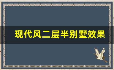 现代风二层半别墅效果图大全_二层独栋别墅效果图