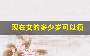 现在女的多少岁可以领养老保险_到了退休年龄厂里让走,有补偿吗