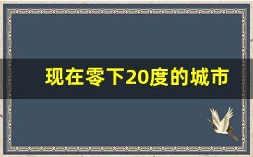 现在零下20度的城市