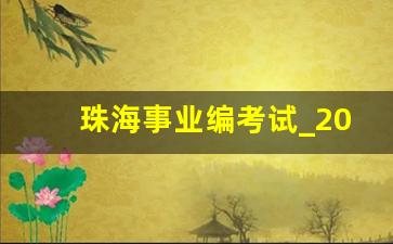 珠海事业编考试_2023年珠海市金湾区平沙镇招聘