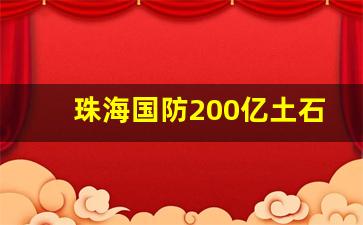 珠海国防200亿土石方中标单位