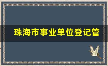 珠海市事业单位登记管理局