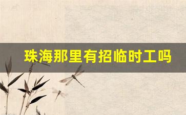 珠海那里有招临时工吗_小件搬运工日结400一天