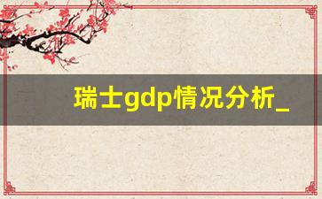 瑞士gdp情况分析_瑞士到底有多有钱