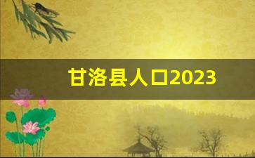 甘洛县人口2023