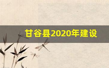 甘谷县2020年建设规划_甘谷县新兴镇最新规划