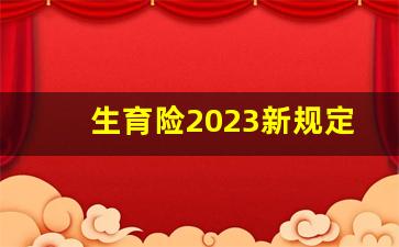 生育险2023新规定