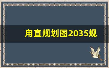 甪直规划图2035规划_甪直鸣市路改扩建工程