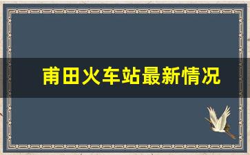 甫田火车站最新情况