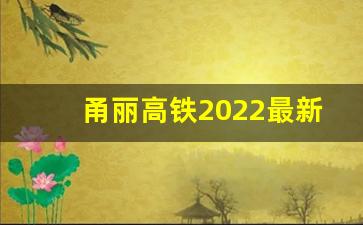 甬丽高铁2022最新规划线路图_杭丽高铁最新进展