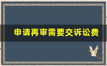 申请再审需要交诉讼费吗_庭前调解诉讼费的收费标准