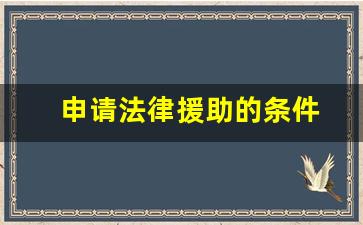 申请法律援助的条件