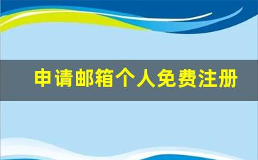 申请邮箱个人免费注册_新用户注册邮箱