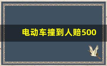 电动车撞到人赔500块钱多吗_轻微擦伤一般赔3000正常吗