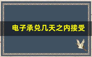 电子承兑几天之内接受