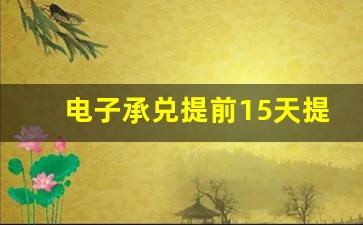 电子承兑提前15天提示付款