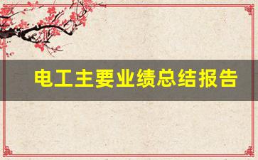 电工主要业绩总结报告_个人业绩证明材料