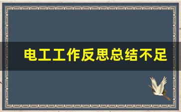 电工工作反思总结不足之处_电工自我评价不足之处