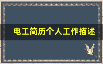 电工简历个人工作描述_维修电工工作总结简短