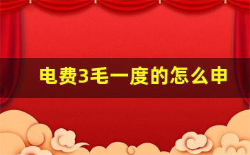 电费3毛一度的怎么申请_河北一户5人以上电费申请优惠