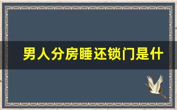 男人分房睡还锁门是什么心理