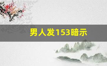 男人发153暗示