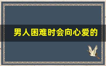 男人困难时会向心爱的女人借钱吗_婚外情男人一旦开口要钱