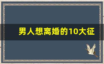 男人想离婚的10大征兆