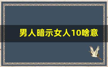 男人暗示女人10啥意思