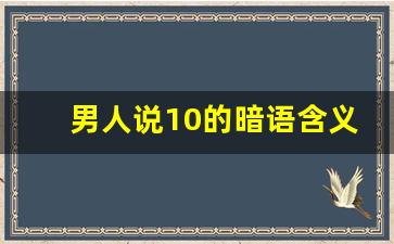 男人说10的暗语含义_男人发1215爱情数字代表什么意思