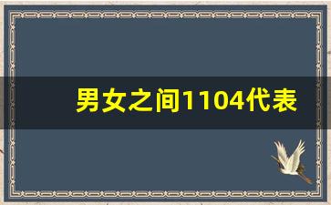 男女之间1104代表啥意思_男朋友发1101的寓意