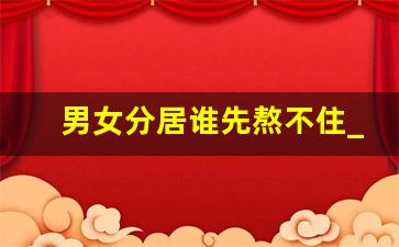 男女分居谁先熬不住_分居的夫妻最终都会离婚