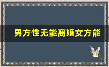 男方性无能离婚女方能得到补偿吗