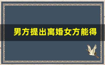 男方提出离婚女方能得到什么补偿_女人最聪明的离婚方式