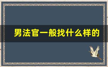 男法官一般找什么样的对象