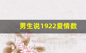 男生说1922爱情数字代表啥意思