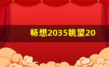 畅想2035眺望2050征文800字