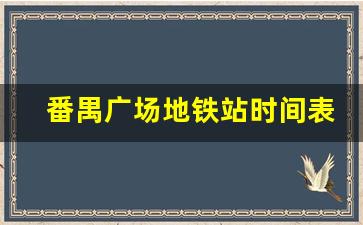 番禺广场地铁站时间表