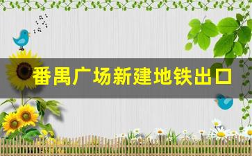 番禺广场新建地铁出口