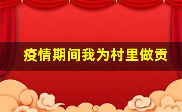 疫情期间我为村里做贡献_村干部的抗疫措施