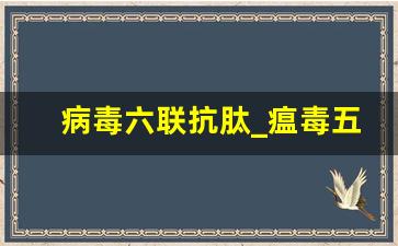 病毒六联抗肽_瘟毒五联抗肽能治好细小吗