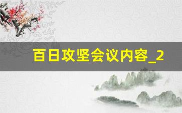 百日攻坚会议内容_2023年百日攻坚工作总结