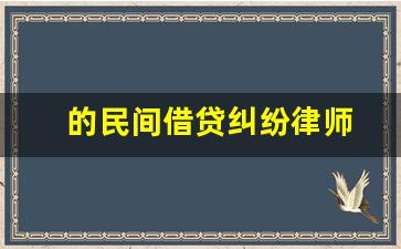 的民间借贷纠纷律师